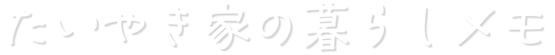 暮らしメモ