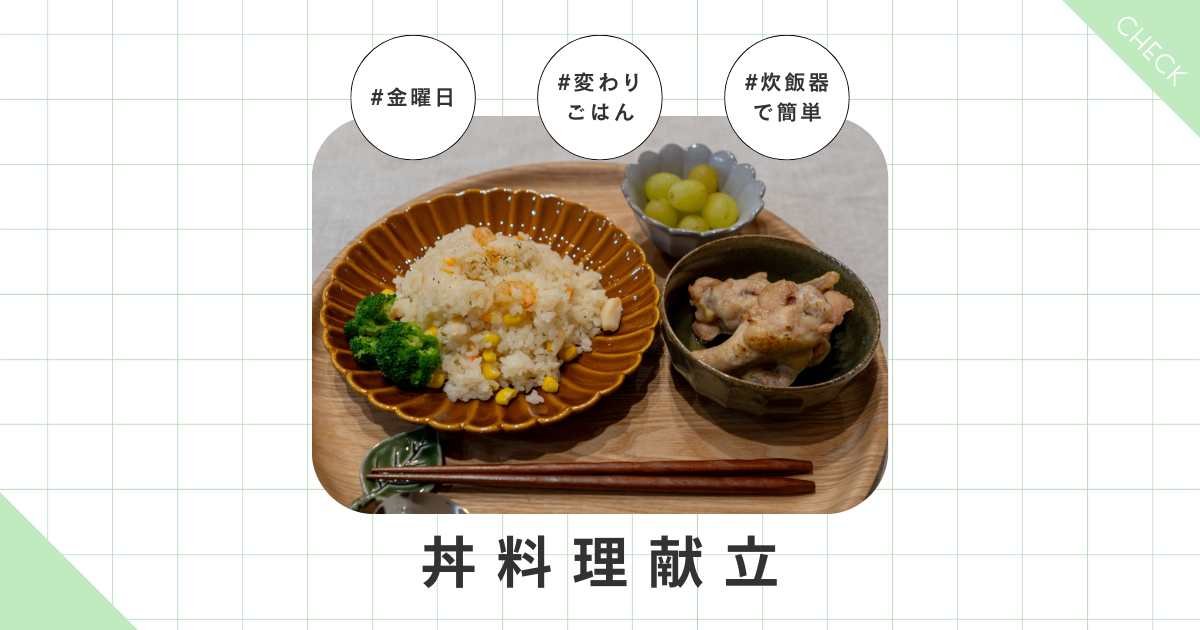 今日のごはん、もう悩まない。「サイクル献立」の立て方 | 今日のごはん、なんしょっか?