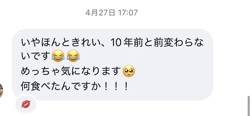 （LINEの連絡）
いやほんときれい、10年前と変わらないです！