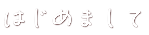 はじめまして