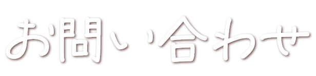 お問い合わせ